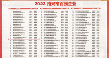 骚逼大淫荡视频权威发布丨2023绍兴市百强企业公布，长业建设集团位列第18位
